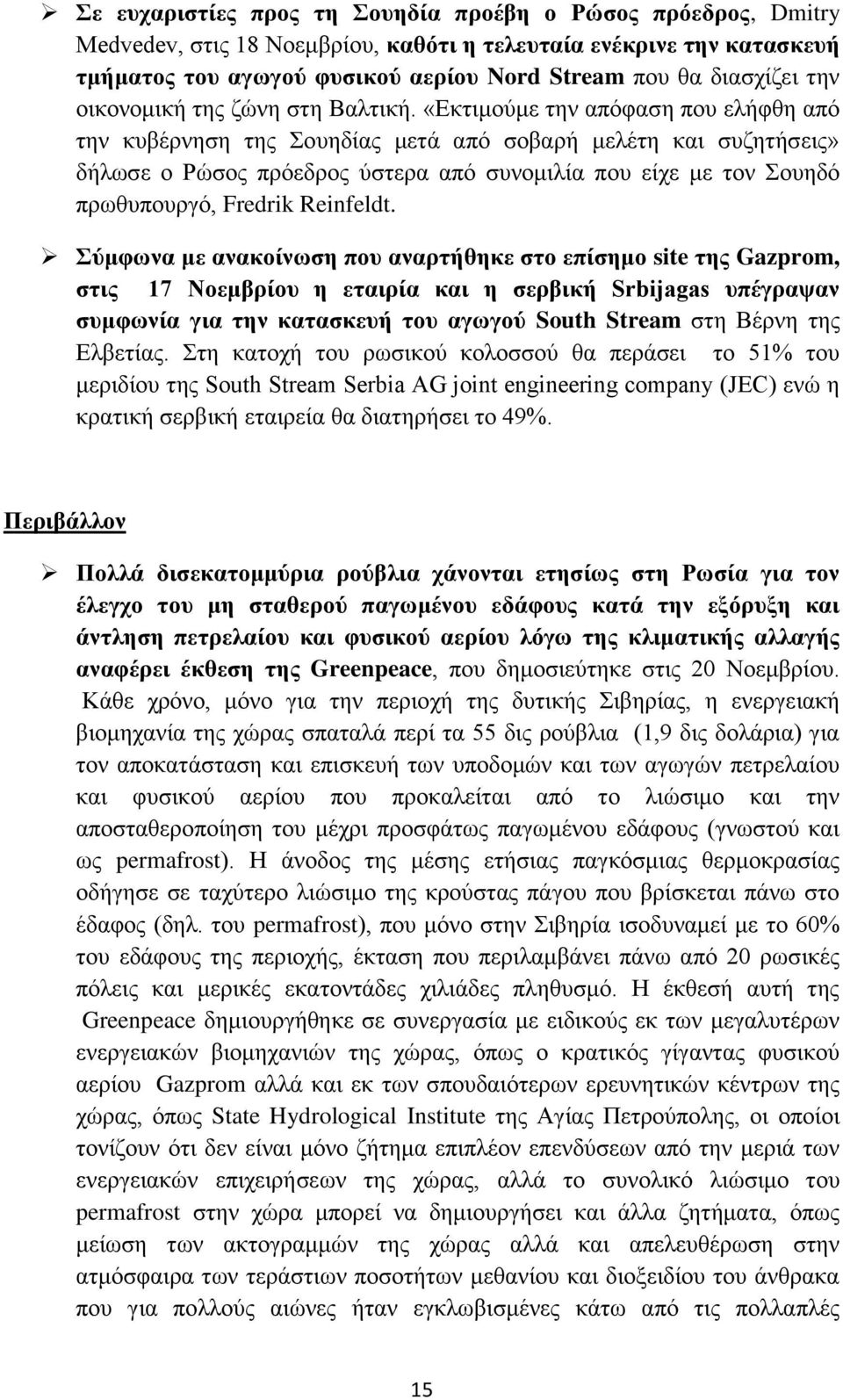 «Δθηηκνύκε ηελ απόθαζε πνπ ειήθζε από ηελ θπβέξλεζε ηεο νπεδίαο κεηά από ζνβαξή κειέηε θαη ζπδεηήζεηο» δήισζε ν Ρώζνο πξόεδξνο ύζηεξα από ζπλνκηιία πνπ είρε κε ηνλ νπεδό πξσζππνπξγό, Fredrik