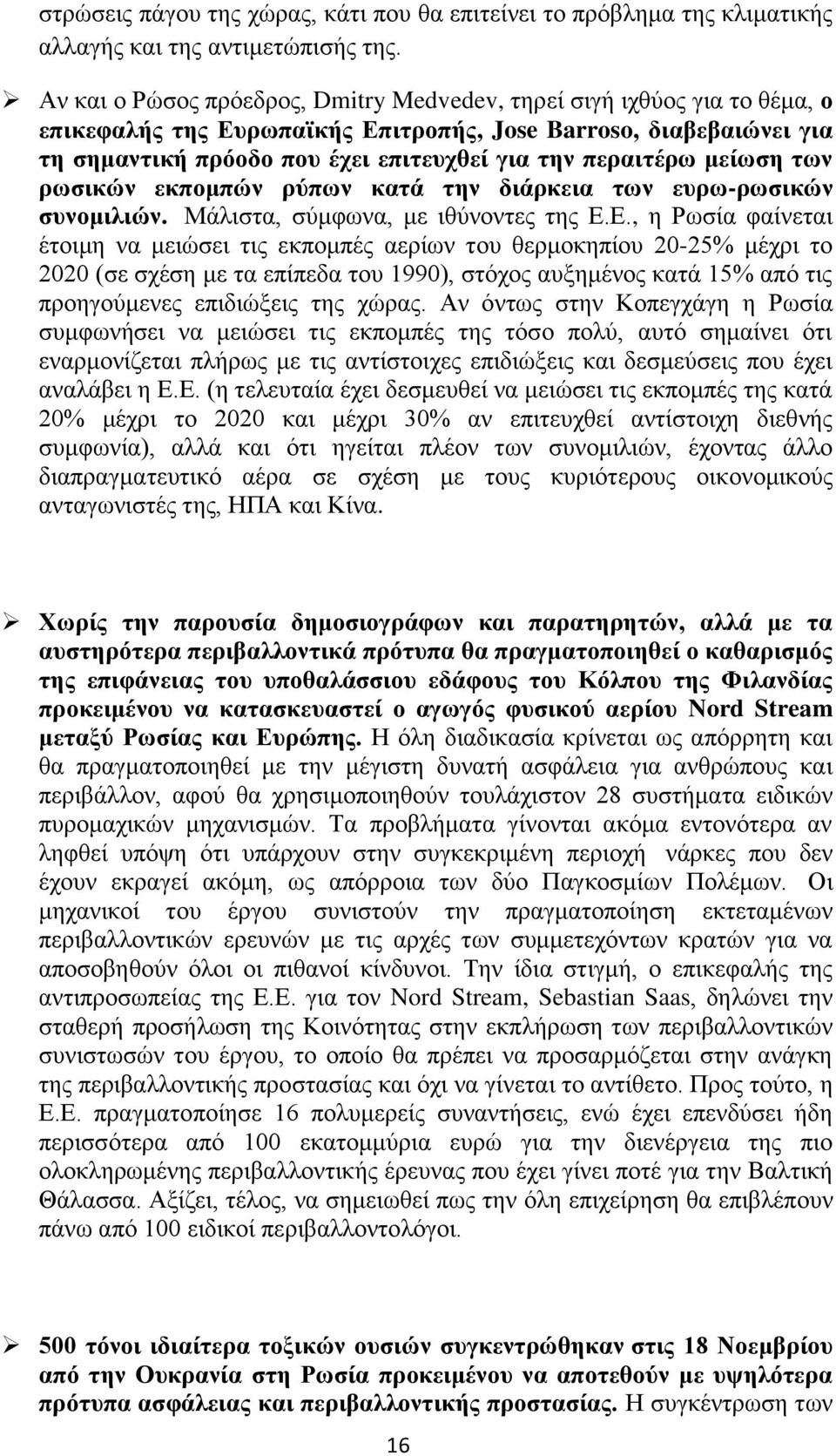 πεξαηηέξσ κείσζε ησλ ξσζηθώλ εθπνκπώλ ξύπσλ θαηά ηελ δηάξθεηα ησλ επξσ-ξσζηθώλ ζπλνκηιηώλ. Μάιηζηα, ζύκθσλα, κε ηζύλνληεο ηεο Δ.