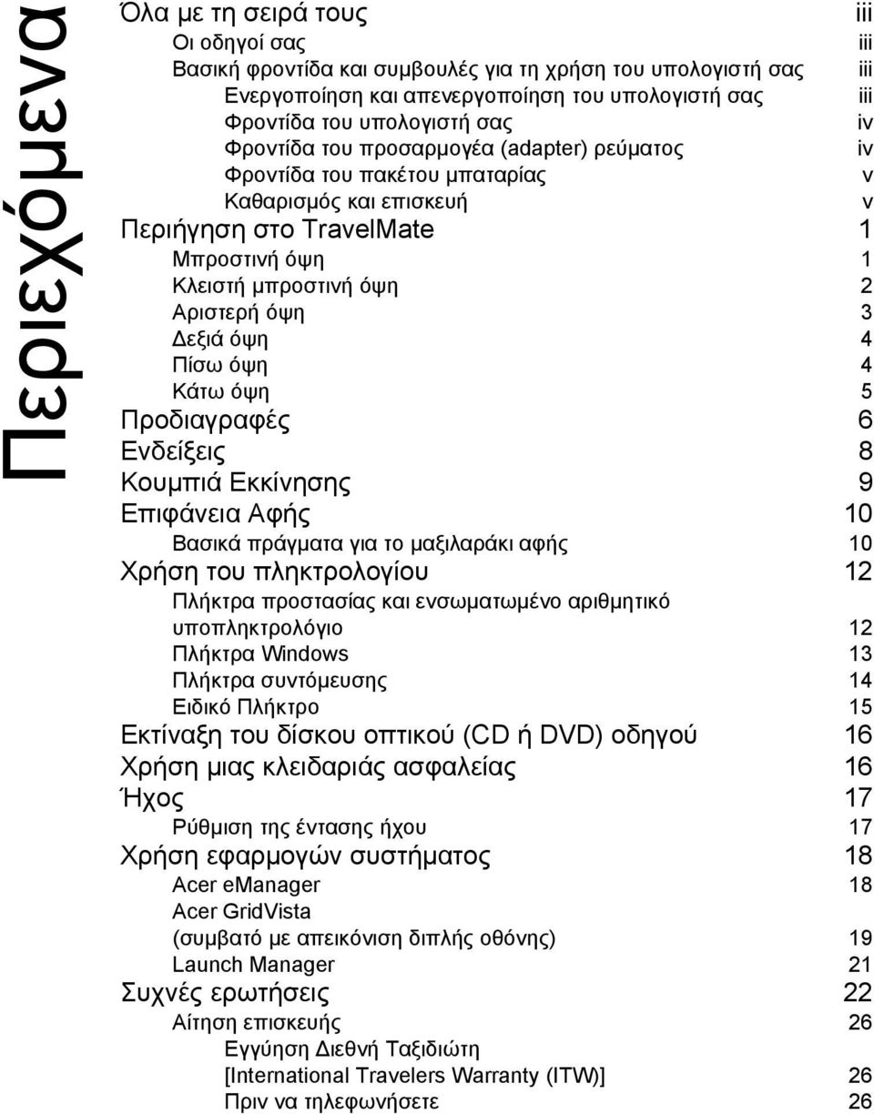 όψη 4 Πίσω όψη 4 Κάτω όψη 5 Προδιαγραφές 6 Ενδείξεις 8 Κουµπιά Εκκίνησης 9 Επιφάνεια Αφής 10 Βασικά πράγµατα για το µαξιλαράκι αφής 10 Χρήση του πληκτρολογίου 12 Πλήκτρα προστασίας και ενσωµατωµένο