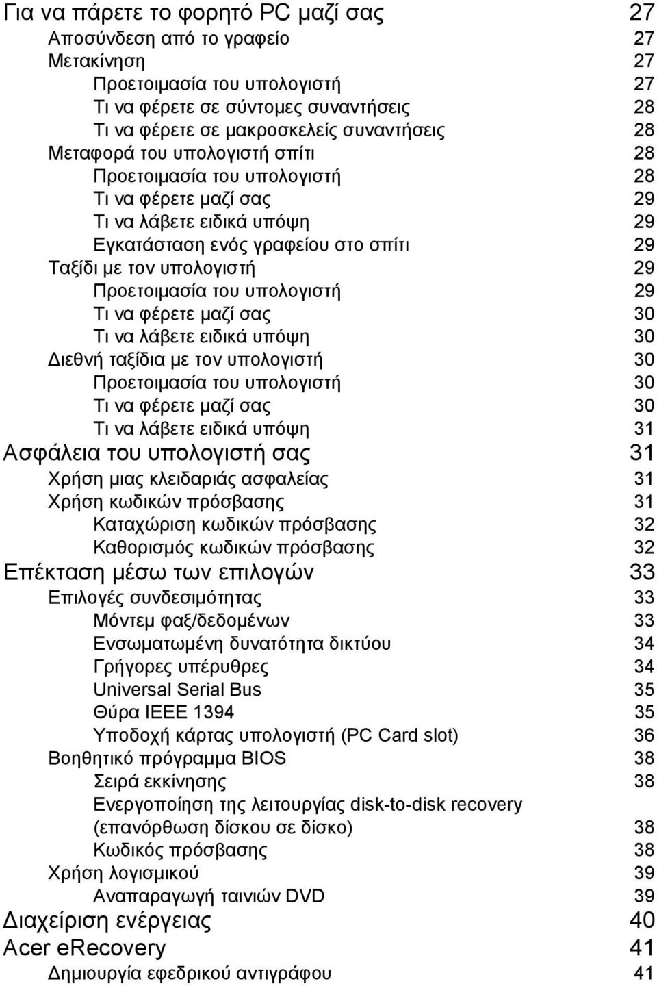 του υπολογιστή 29 Τι να φέρετε µαζί σας 30 Τι να λάβετε ειδικά υπόψη 30 ιεθνή ταξίδια µε τον υπολογιστή 30 Προετοιµασία του υπολογιστή 30 Τι να φέρετε µαζί σας 30 Τι να λάβετε ειδικά υπόψη 31