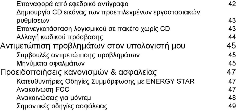 υπολογιστή µου 45 Συµβουλές αντιµετώπισης προβληµάτων 45 Μηνύµατα σφαλµάτων 45 Προειδοποιήσεις κανονισµών &