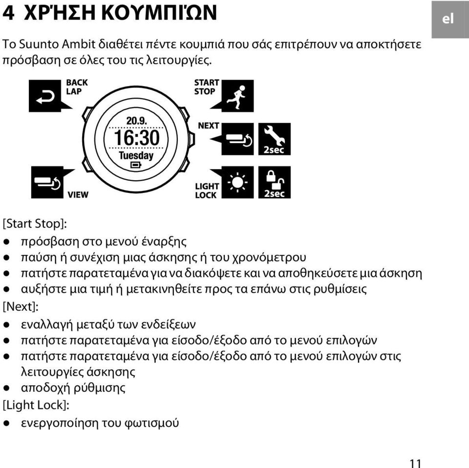 αποθηκεύσετε μια άσκηση αυξήστε μια τιμή ή μετακινηθείτε προς τα επάνω στις ρυθμίσεις [Next]: εναλλαγή μεταξύ των ενδείξεων πατήστε παρατεταμένα