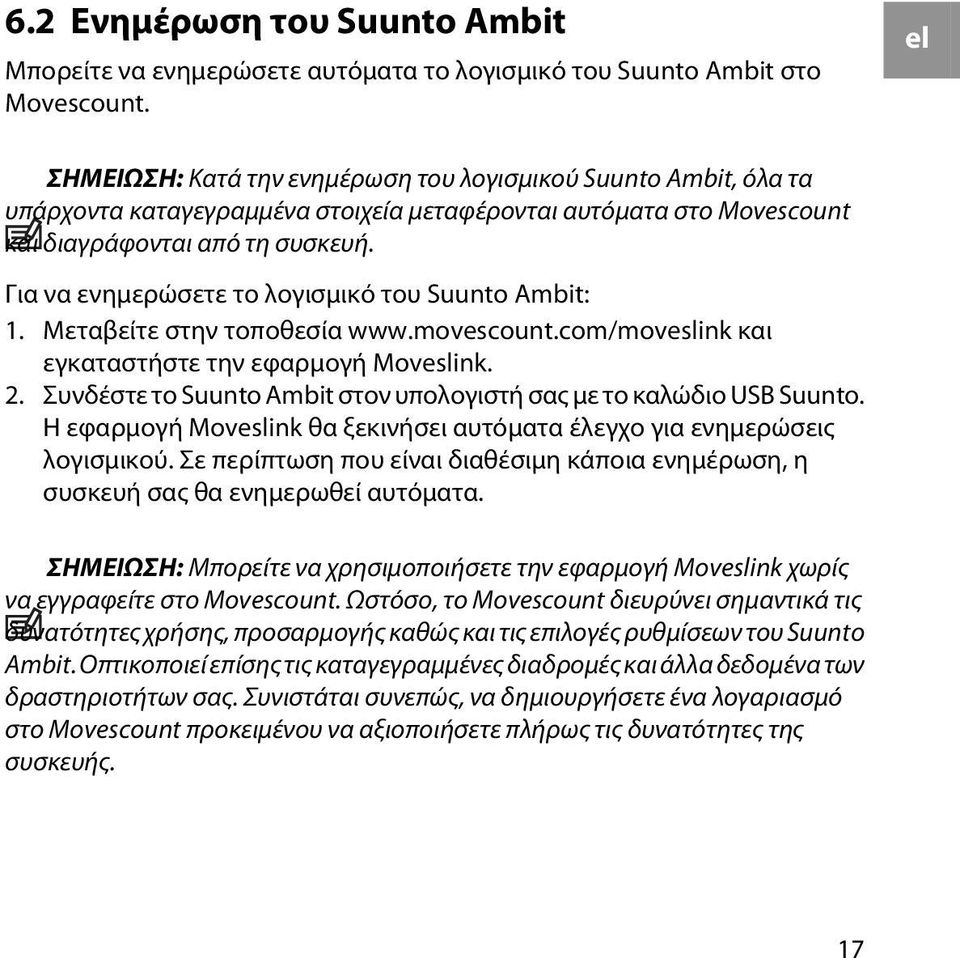 Για να ενημερώσετε το λογισμικό του Suunto Ambit: 1. Μεταβείτε στην τοποθεσία www.movescount.com/moveslink και εγκαταστήστε την εφαρμογή Moveslink. 2.