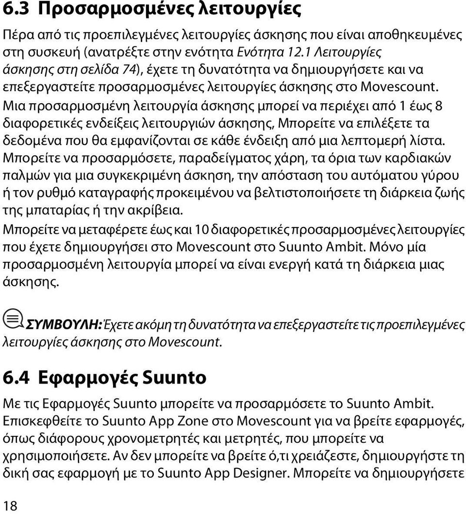 Μια προσαρμοσμένη λειτουργία άσκησης μπορεί να περιέχει από 1 έως 8 διαφορετικές ενδείξεις λειτουργιών άσκησης, Μπορείτε να επιλέξετε τα δεδομένα που θα εμφανίζονται σε κάθε ένδειξη από μια λεπτομερή