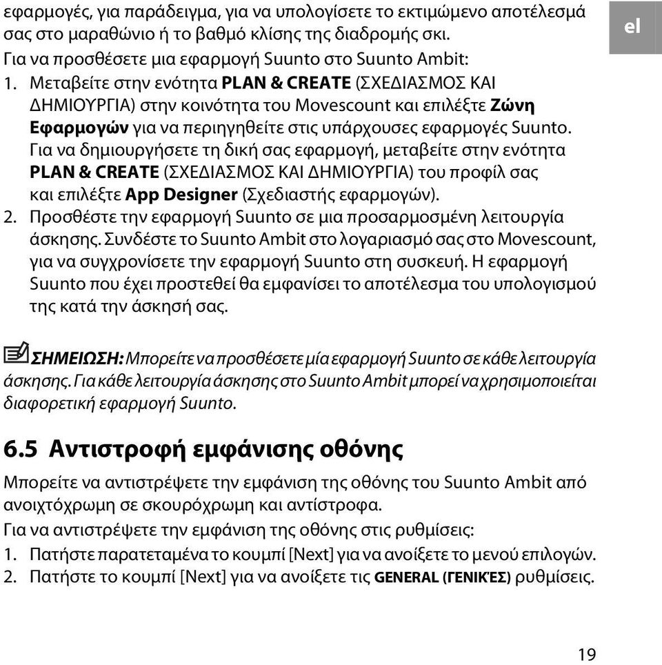 Για να δημιουργήσετε τη δική σας εφαρμογή, μεταβείτε στην ενότητα PLAN & CREATE (ΣΧΕΔΙΑΣΜΟΣ ΚΑΙ ΔΗΜΙΟΥΡΓΙΑ) του προφίλ σας και επιλέξτε App Designer (Σχεδιαστής εφαρμογών). 2.