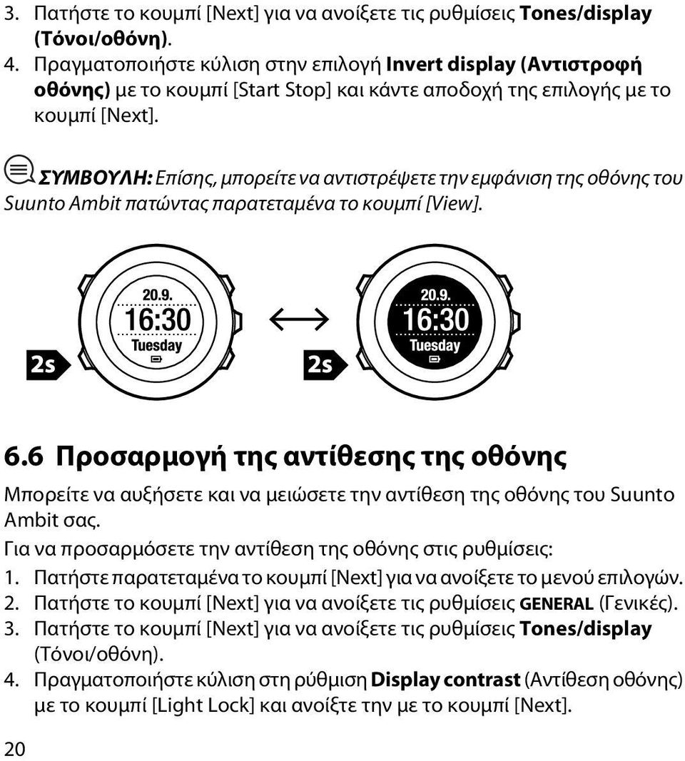 ΣΥΜΒΟΥΛΗ: Επίσης, μπορείτε να αντιστρέψετε την εμφάνιση της οθόνης του Suunto Ambit πατώντας παρατεταμένα το κουμπί [View]. 6.