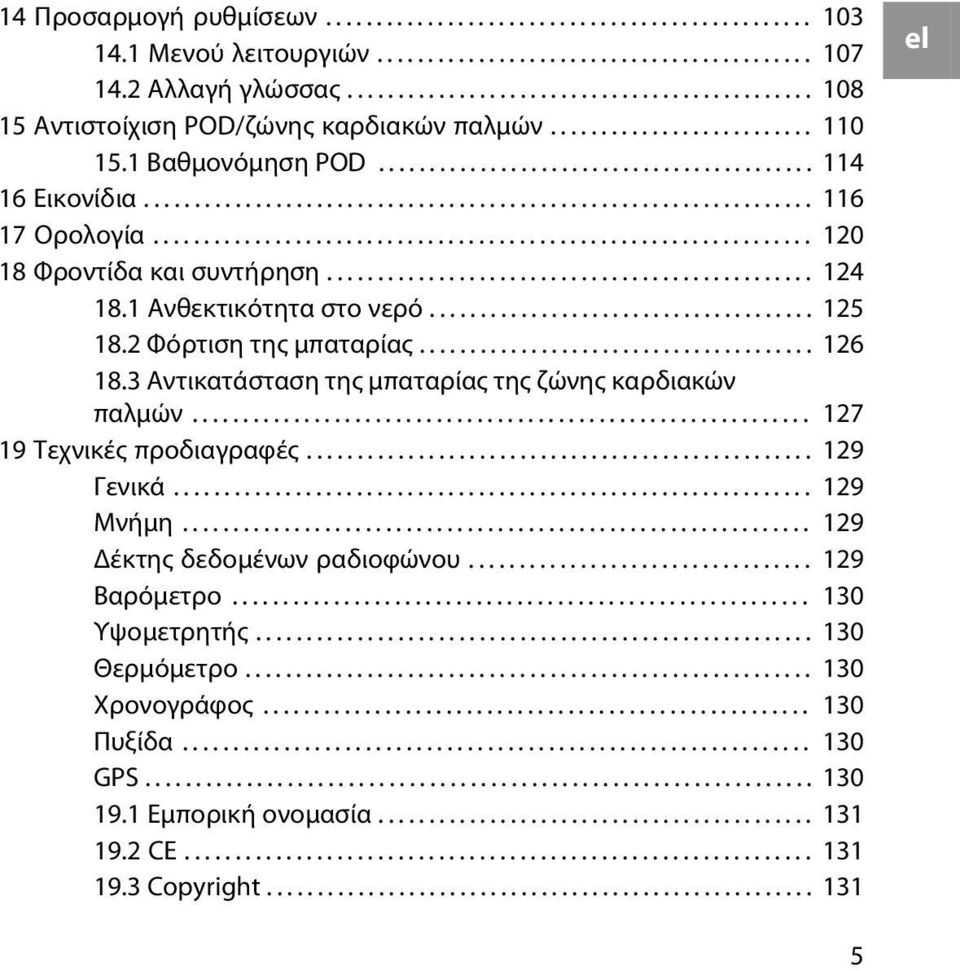 ................................................................. 116 17 Ορολογία................................................................. 120 18 Φροντίδα και συντήρηση................................................ 124 18.