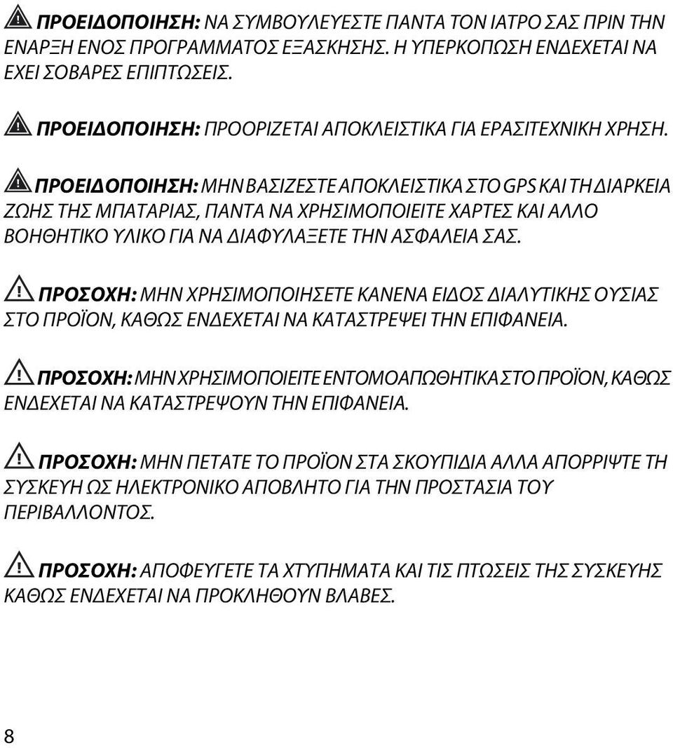 ΠΡΟΕΙΔΟΠΟΙΗΣΗ: ΜΗΝ ΒΑΣΙΖΕΣΤΕ ΑΠΟΚΛΕΙΣΤΙΚΑ ΣΤΟ GPS ΚΑΙ ΤΗ ΔΙΑΡΚΕΙΑ ΖΩΗΣ ΤΗΣ ΜΠΑΤΑΡΙΑΣ, ΠΑΝΤΑ ΝΑ ΧΡΗΣΙΜΟΠΟΙΕΙΤΕ ΧΑΡΤΕΣ ΚΑΙ ΑΛΛΟ ΒΟΗΘΗΤΙΚΟ ΥΛΙΚΟ ΓΙΑ ΝΑ ΔΙΑΦΥΛΑΞΕΤΕ ΤΗΝ ΑΣΦΑΛΕΙΑ ΣΑΣ.