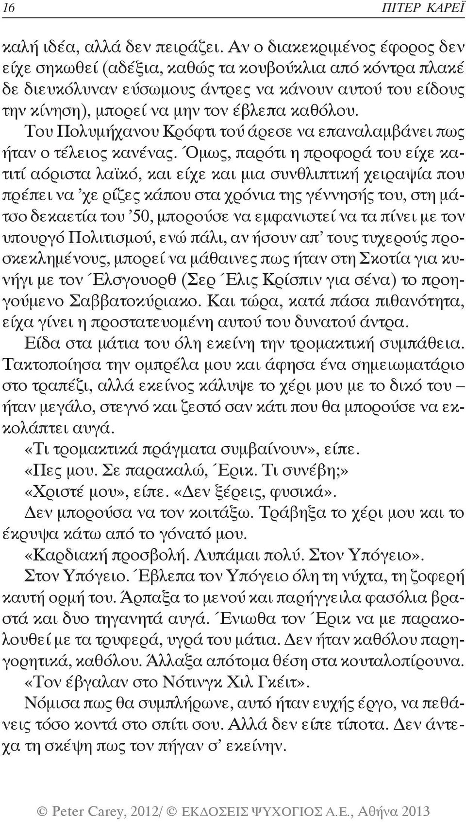 Του Πολυμήχανου Κρόφτι τού άρεσε να επαναλαμβάνει πως ήταν ο τέλειος κανένας.