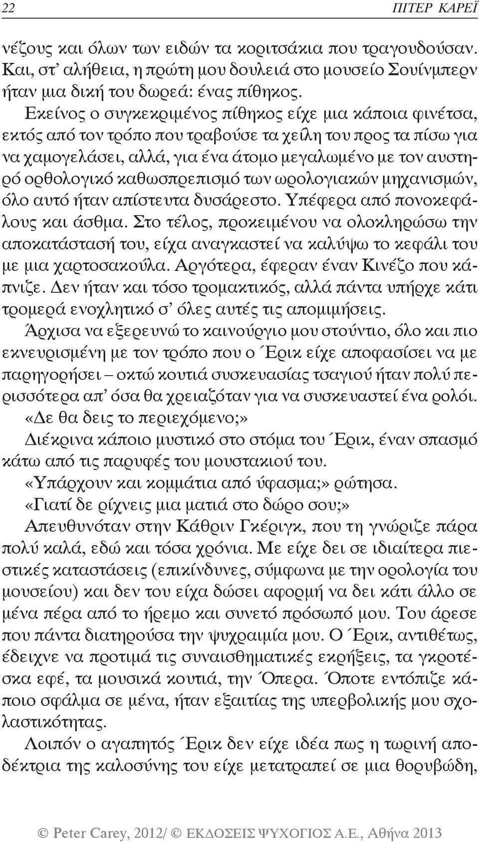 καθωσπρεπισμό των ωρολογιακών μηχανισμών, όλο αυτό ήταν απίστευτα δυσάρεστο. Υπέφερα από πονοκεφάλους και άσθμα.