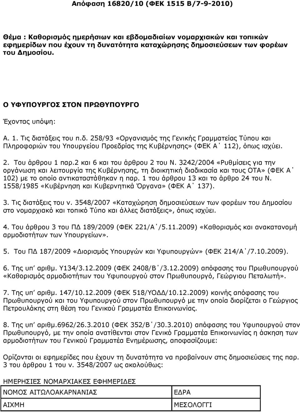 2. Ρνπ άξζξνπ 1 παξ.2 θαη 6 θαη ηνπ άξζξνπ 2 ηνπ Λ.