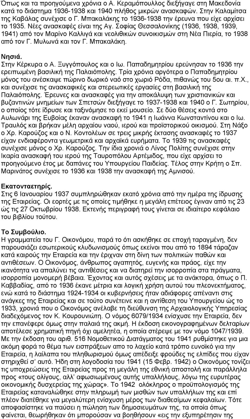 Σοφίας Θεσσαλονίκης (1936, 1938, 1939, 1941) από τον Mαρίνο Kαλλιγά και νεολιθικών συνοικισµών στη Nέα Πιερία, το 1938 από τον Γ. Mυλωνά και τον Γ. Mπακαλάκη. Nησιά. Στην Kέρκυρα ο A.