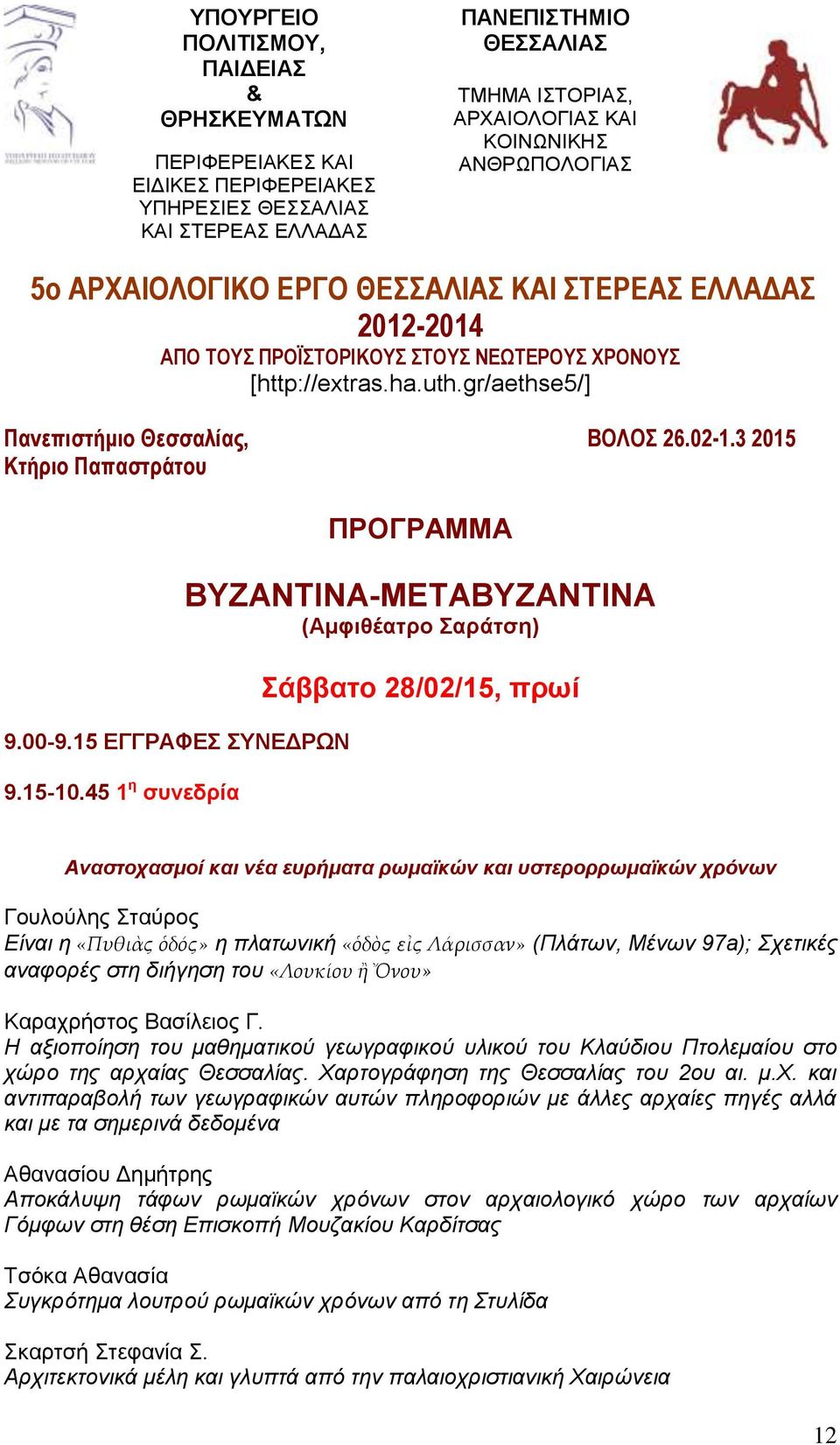 3 2015 Κτήριο Παπαστράτου 9.00-9.15 ΕΓΓΡΑΦΕΣ ΣΥΝΕΔΡΩΝ 9.15-10.