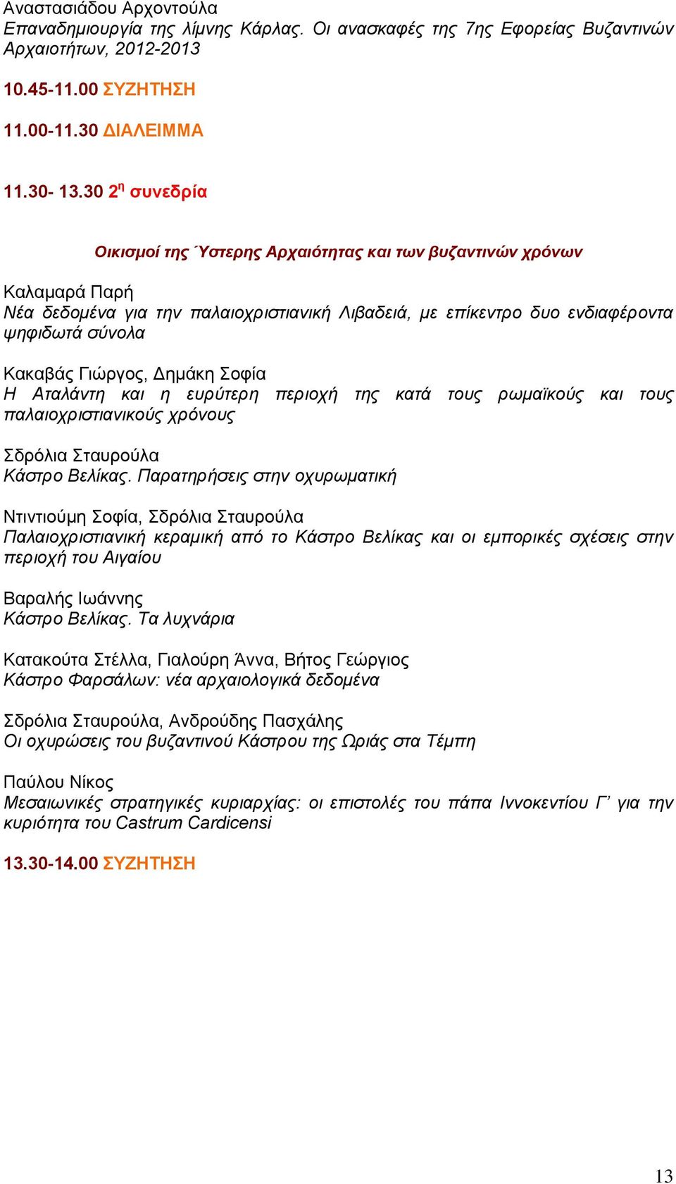 Γιώργος, Δημάκη Σοφία Η Αταλάντη και η ευρύτερη περιοχή της κατά τους ρωμαϊκούς και τους παλαιοχριστιανικούς χρόνους Σδρόλια Σταυρούλα Κάστρο Βελίκας.