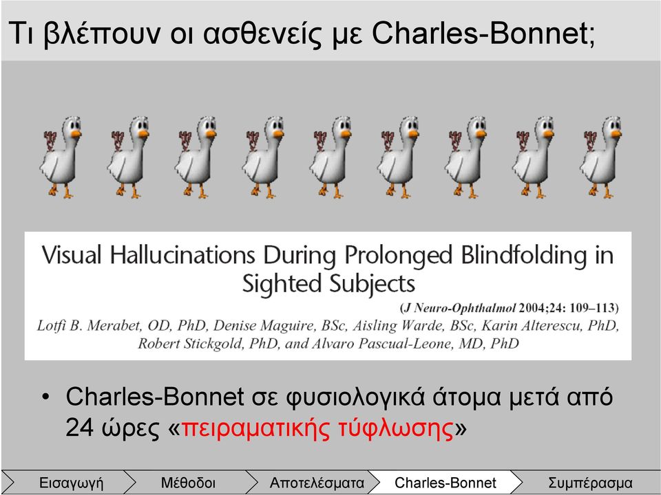 Charles-Bonnet σε φυσιολογικά