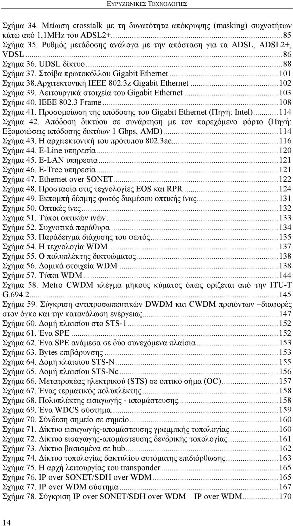 IEEE 802.3 Frame... 108 Σχήμα 41. Προσομοίωση της απόδοσης του Gigabit Ethernet (Πηγή: Intel)... 114 Σχήμα 42.