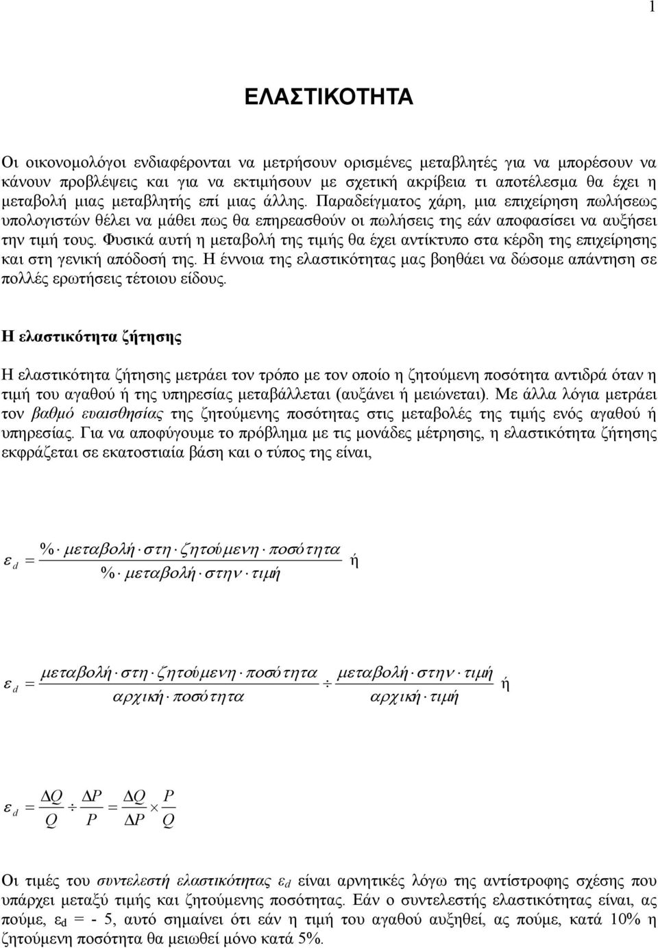 Φυσικά αυτ η µταβολ της τιµς θα έχι αντίκτυπο στα κέρδη της πιχίρησης και στη γνικ απόδοσ της. Η έννοια της λαστικότητας µας βοηθάι να δώσοµ απάντηση σ πολλές ρωτσις τέτοιου ίδους.