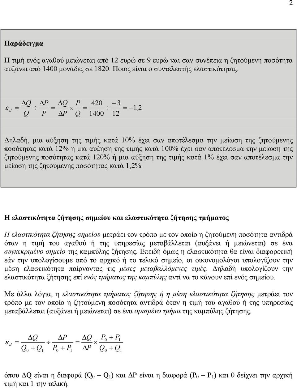 12% µια αύξηση της τιµς κατά 1% έχι σαν αποτέλσµα την µίωση της ζητούµνης ποσότητας κατά 1,2%.