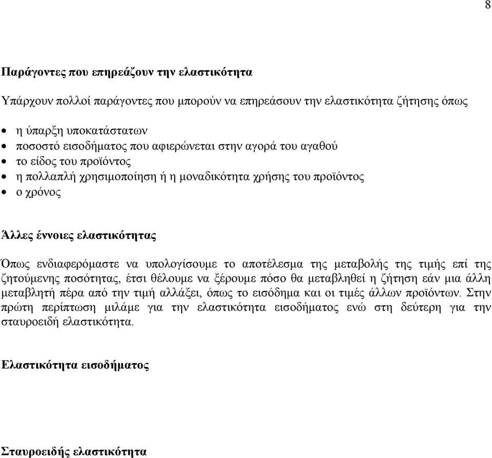 υπολογίσουµ το αποτέλσµα της µταβολς της τιµς πί της ζητούµνης ποσότητας, έτσι θέλουµ να ξέρουµ πόσο θα µταβληθί η ζτηση άν µια άλλη µταβλητ πέρα από την τιµ αλλάξι, όπως