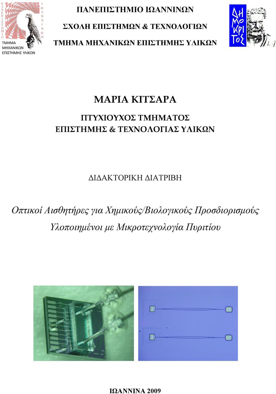 ΕΠΙΣΤΗΜΗΣ & ΤΕΧΝΟΛΟΓΙΑΣ ΥΛΙΚΩΝ ΔΙΔΑΚΤΟΡΙΚΗ ΔΙΑΤΡΙΒΗ Οπτικοί Αισθητήρες για