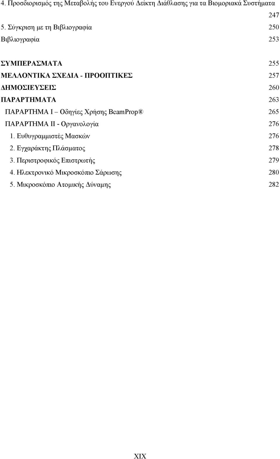 260 ΠΑΡΑΡΤΗΜΑΤΑ 263 ΠΑΡΑΡΤΗΜΑ Ι Οδηγίες Χρήσης BeamProp 265 ΠΑΡΑΡΤΗΜΑ ΙΙ - Οργανολογία 276 1.