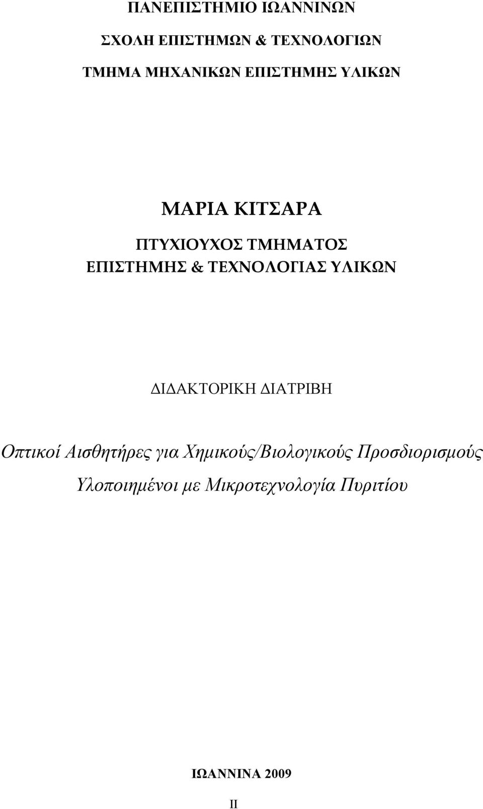 ΤΕΧΝΟΛΟΓΙΑΣ ΥΛΙΚΩΝ ΔΙΔΑΚΤΟΡΙΚΗ ΔΙΑΤΡΙΒΗ Οπτικοί Αισθητήρες για