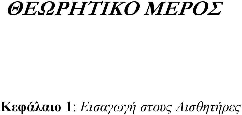 Κεφάλαιο 1: