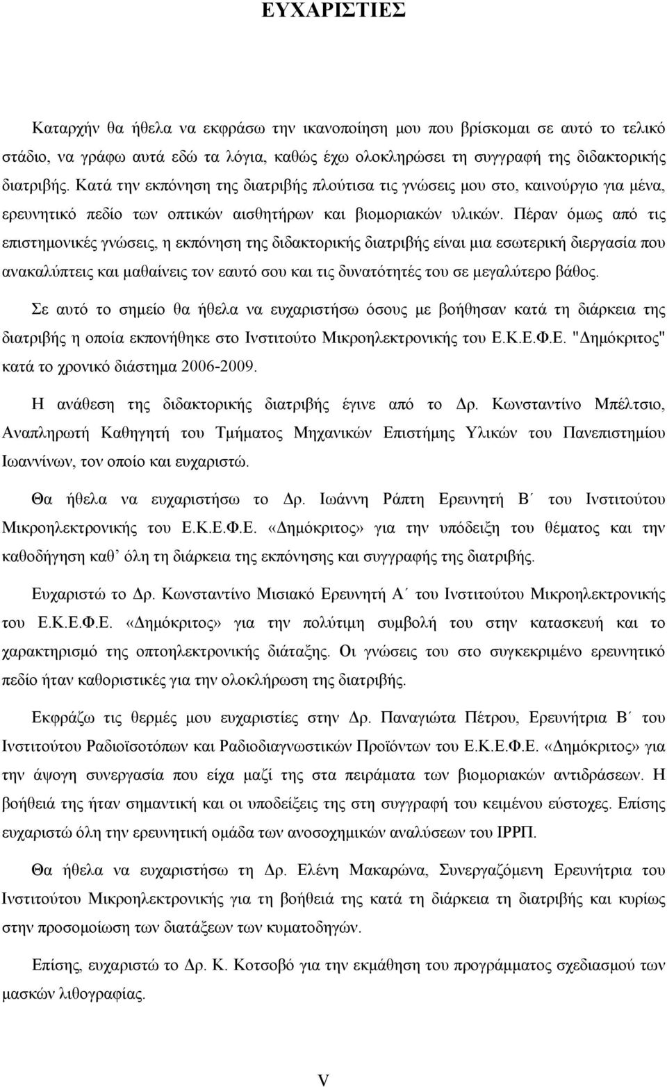 Πέραν όμως από τις επιστημονικές γνώσεις, η εκπόνηση της διδακτορικής διατριβής είναι μια εσωτερική διεργασία που ανακαλύπτεις και μαθαίνεις τον εαυτό σου και τις δυνατότητές του σε μεγαλύτερο βάθος.