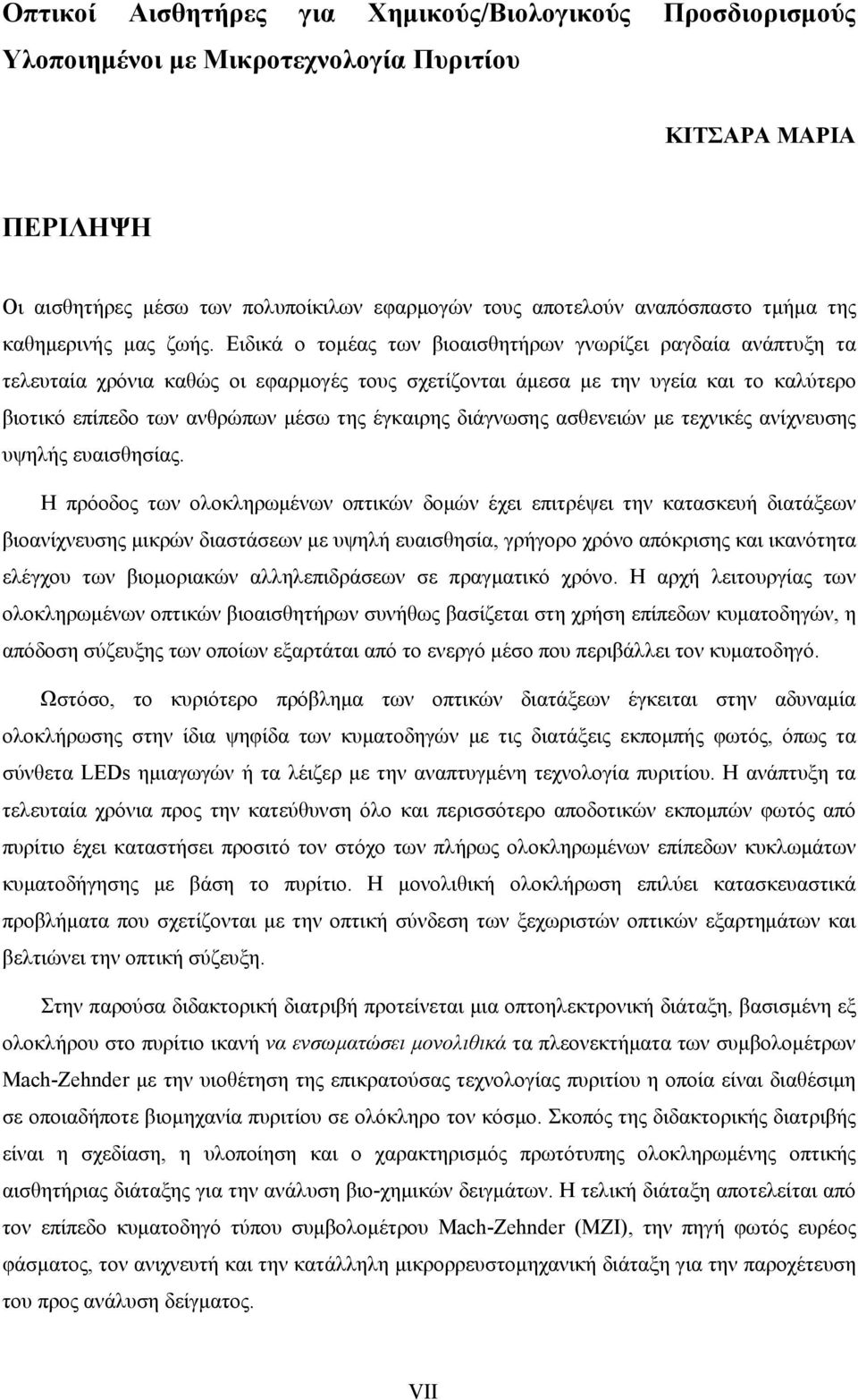 Ειδικά ο τομέας των βιοαισθητήρων γνωρίζει ραγδαία ανάπτυξη τα τελευταία χρόνια καθώς οι εφαρμογές τους σχετίζονται άμεσα με την υγεία και το καλύτερο βιοτικό επίπεδο των ανθρώπων μέσω της έγκαιρης