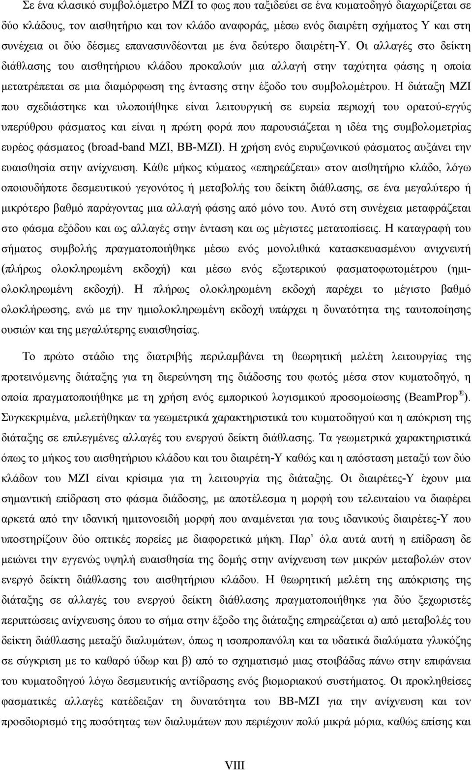 Οι αλλαγές στο δείκτη διάθλασης του αισθητήριου κλάδου προκαλούν μια αλλαγή στην ταχύτητα φάσης η οποία μετατρέπεται σε μια διαμόρφωση της έντασης στην έξοδο του συμβολομέτρου.