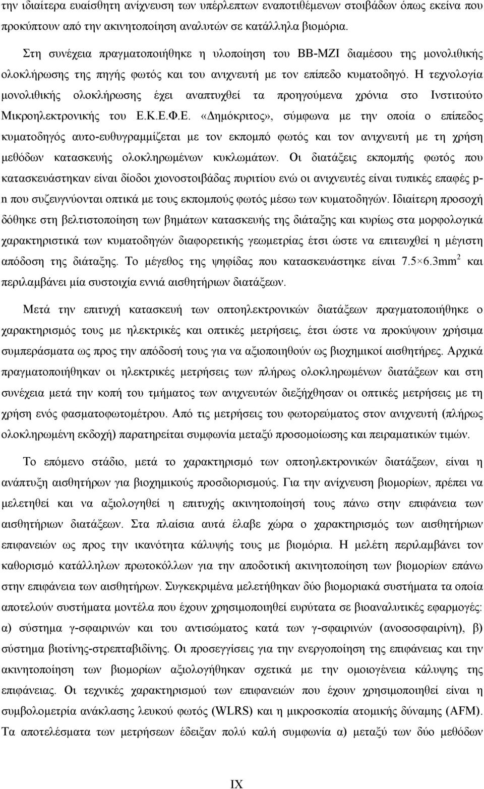 Η τεχνολογία μονολιθικής ολοκλήρωσης έχει αναπτυχθεί τα προηγούμενα χρόνια στο Ινστιτούτο Μικροηλεκτρονικής του Ε.