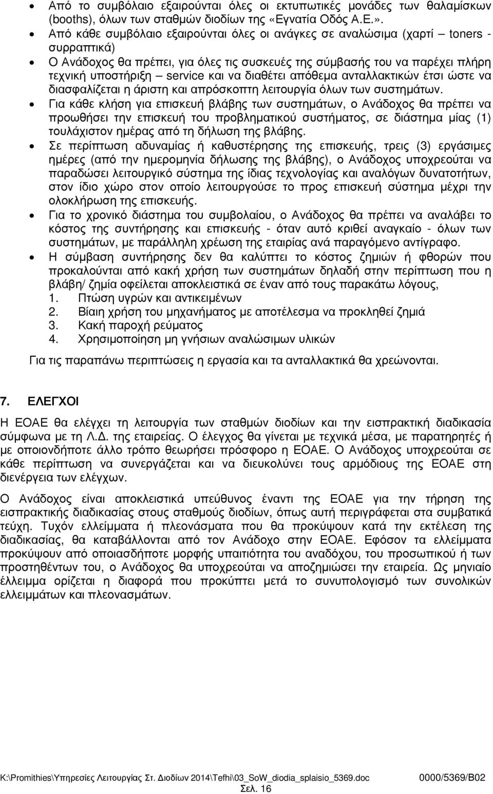 διαθέτει απόθεµα ανταλλακτικών έτσι ώστε να διασφαλίζεται η άριστη και απρόσκοπτη λειτουργία όλων των συστηµάτων.