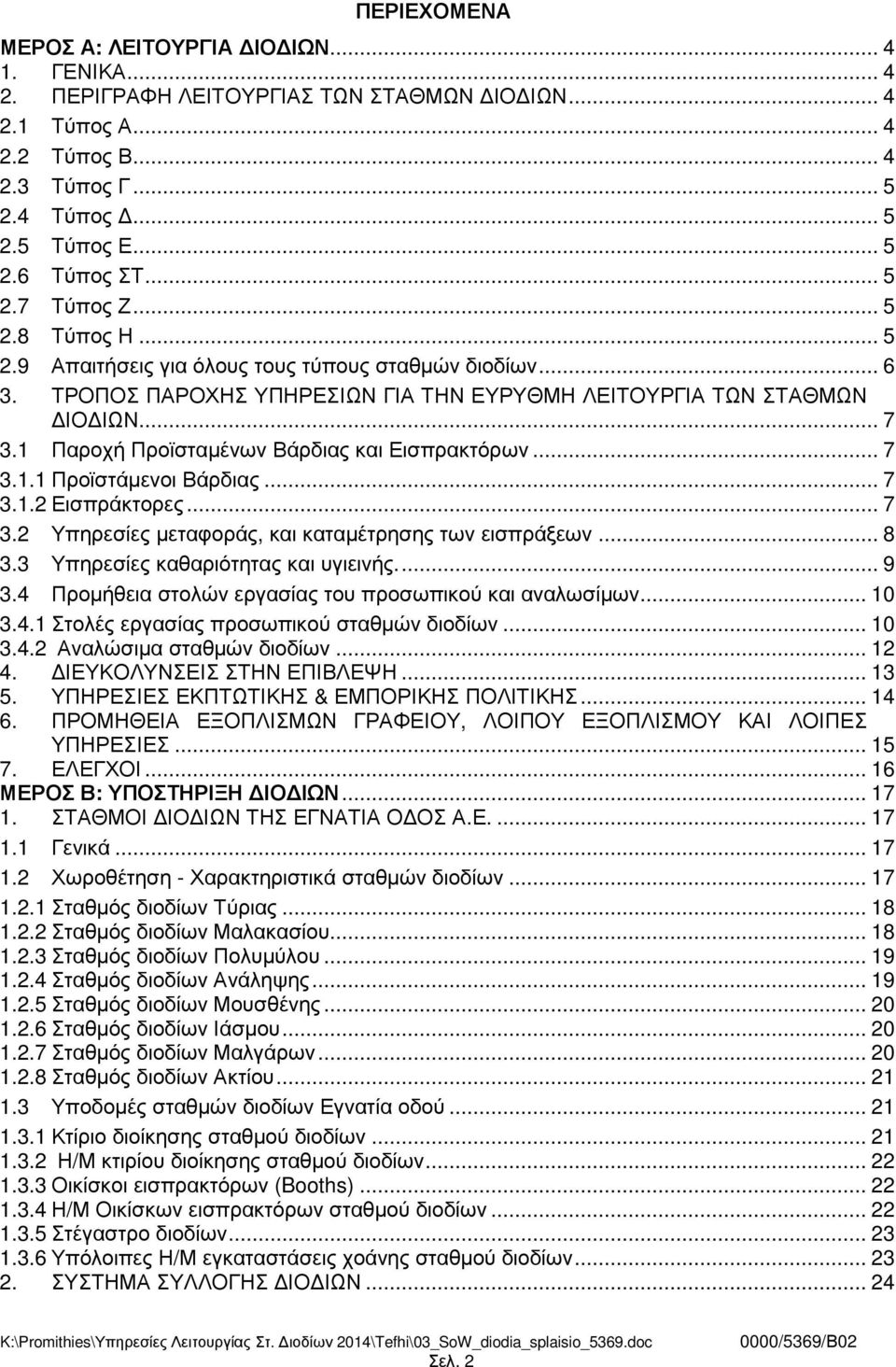 1 Παροχή Προϊσταµένων Βάρδιας και Εισπρακτόρων... 7 3.1.1 Προϊστάµενοι Βάρδιας... 7 3.1.2 Εισπράκτορες... 7 3.2 Υπηρεσίες µεταφοράς, και καταµέτρησης των εισπράξεων... 8 3.