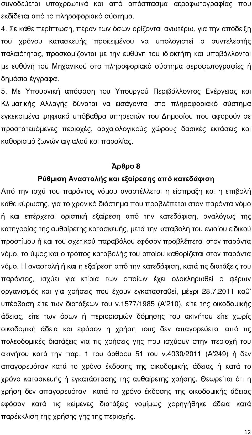 υποβάλλονται µε ευθύνη του Μηχανικού στο πληροφοριακό σύστηµα αεροφωτογραφίες ή δηµόσια έγγραφα. 5.