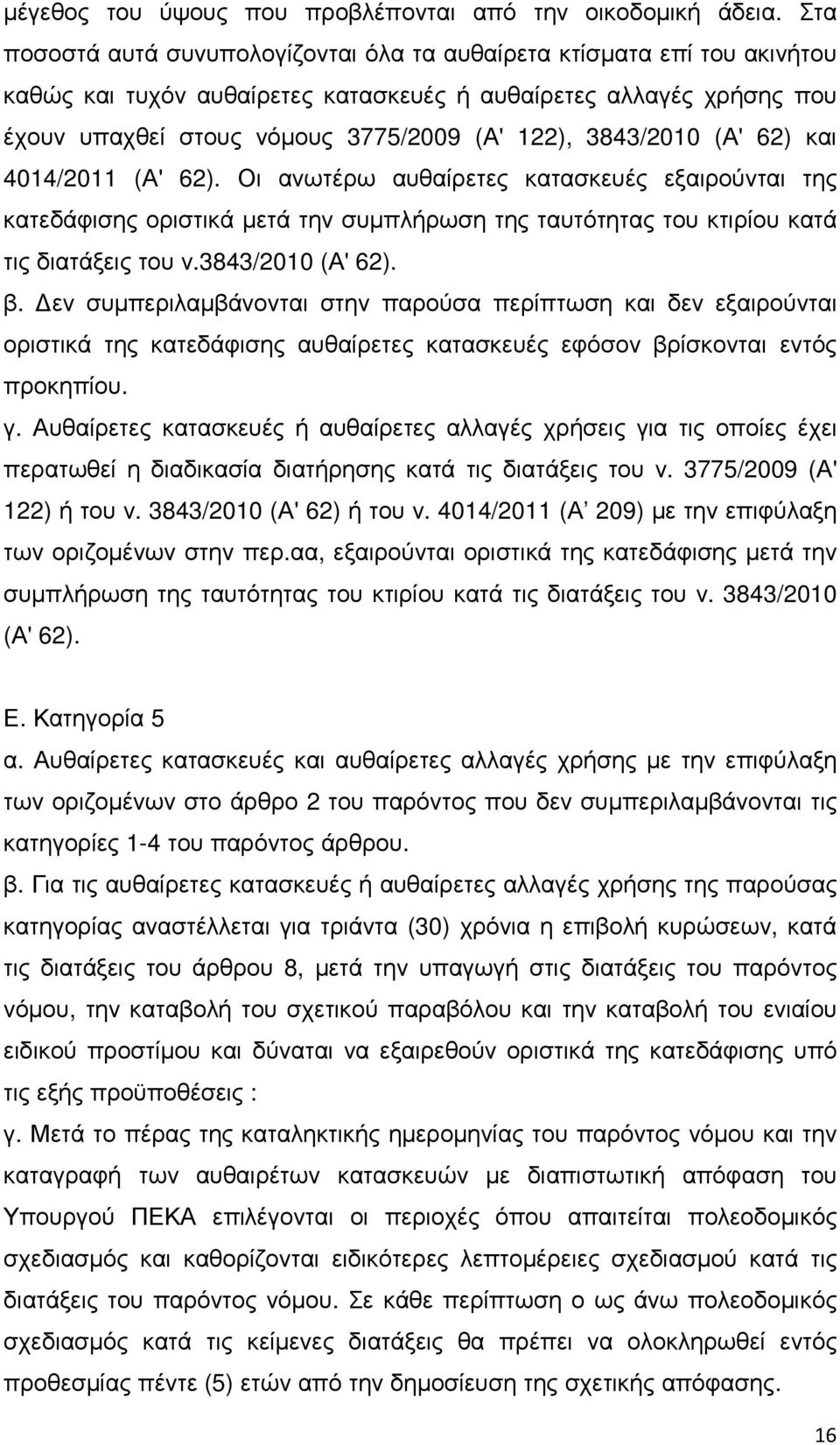 3843/2010 (Α' 62) και 4014/2011 (Α' 62). Οι ανωτέρω αυθαίρετες κατασκευές εξαιρούνται της κατεδάφισης οριστικά µετά την συµπλήρωση της ταυτότητας του κτιρίου κατά τις διατάξεις του ν.