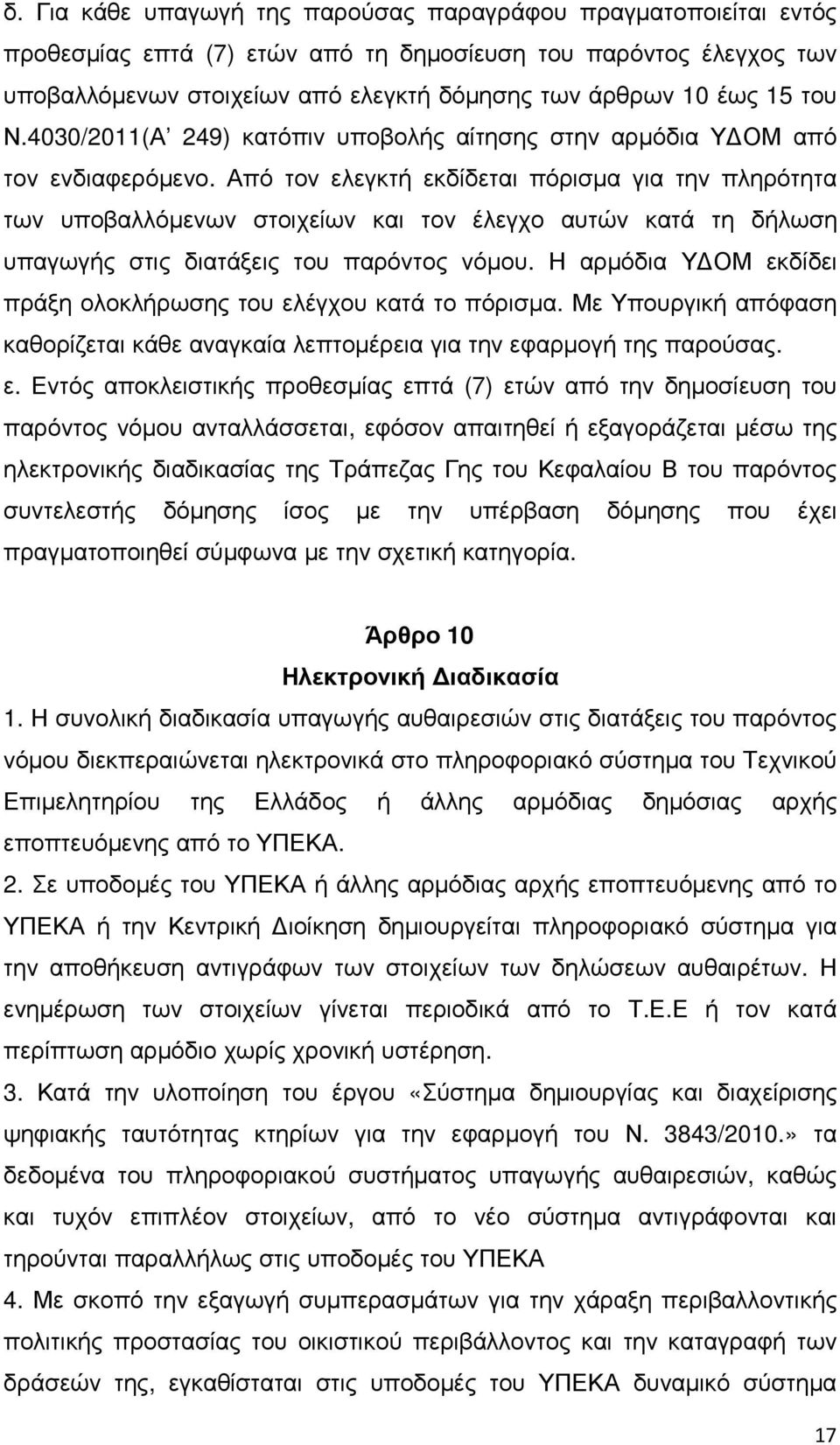 Από τον ελεγκτή εκδίδεται πόρισµα για την πληρότητα των υποβαλλόµενων στοιχείων και τον έλεγχο αυτών κατά τη δήλωση υπαγωγής στις διατάξεις του παρόντος νόµου.