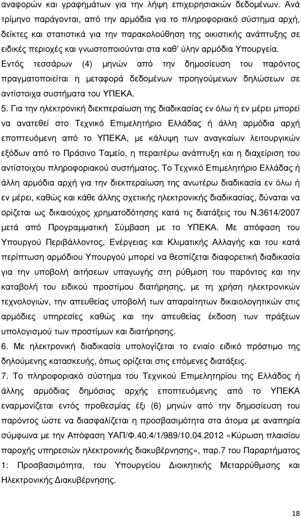 αρµόδια Υπουργεία. Εντός τεσσάρων (4) µηνών από την δηµοσίευση του παρόντος πραγµατοποιείται η µεταφορά δεδοµένων προηγούµενων δηλώσεων σε αντίστοιχα συστήµατα του ΥΠΕΚΑ. 5.