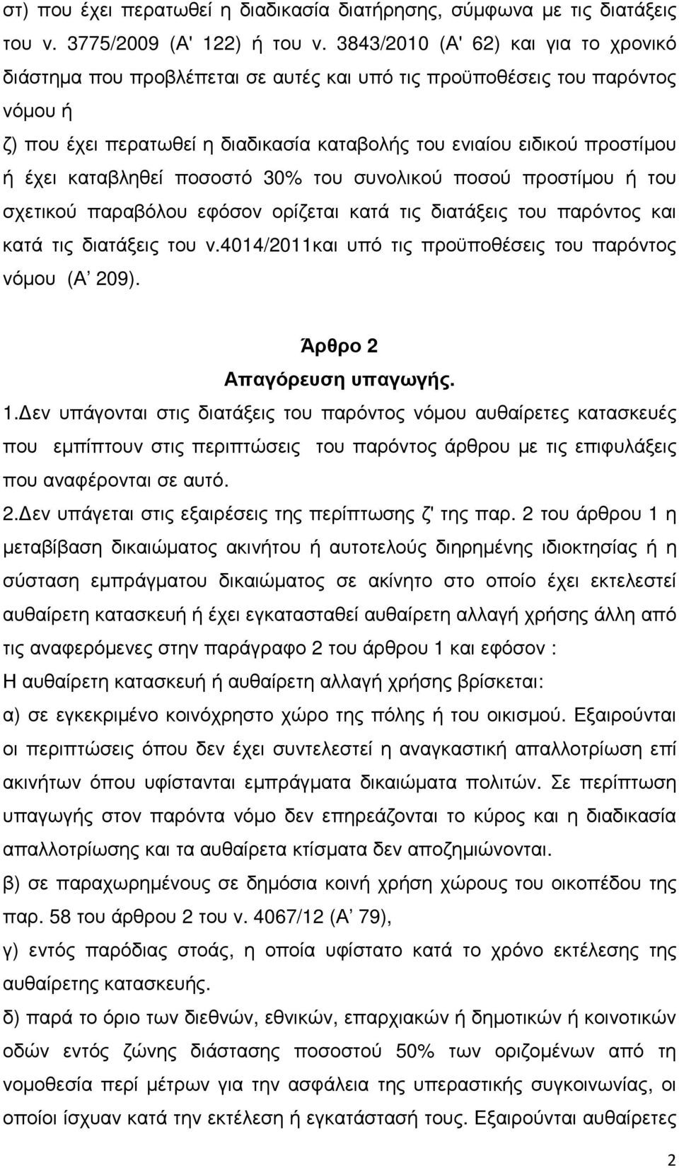 καταβληθεί ποσοστό 30% του συνολικού ποσού προστίµου ή του σχετικού παραβόλου εφόσον ορίζεται κατά τις διατάξεις του παρόντος και κατά τις διατάξεις του ν.