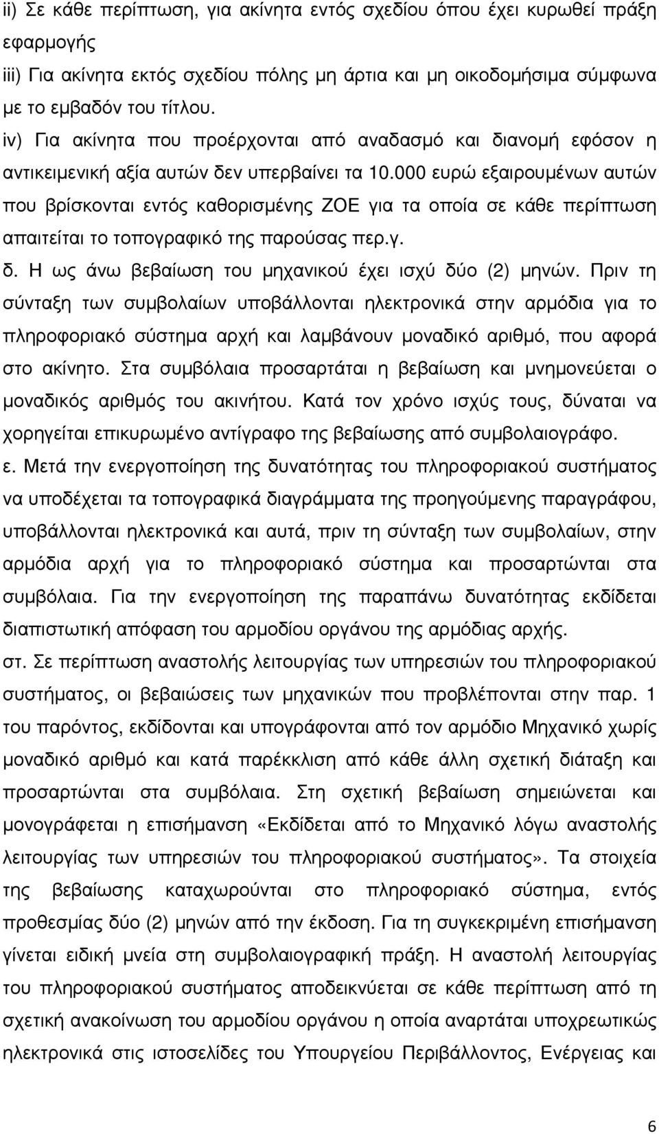 000 ευρώ εξαιρουµένων αυτών που βρίσκονται εντός καθορισµένης ΖΟΕ για τα οποία σε κάθε περίπτωση απαιτείται το τοπογραφικό της παρούσας περ.γ. δ.