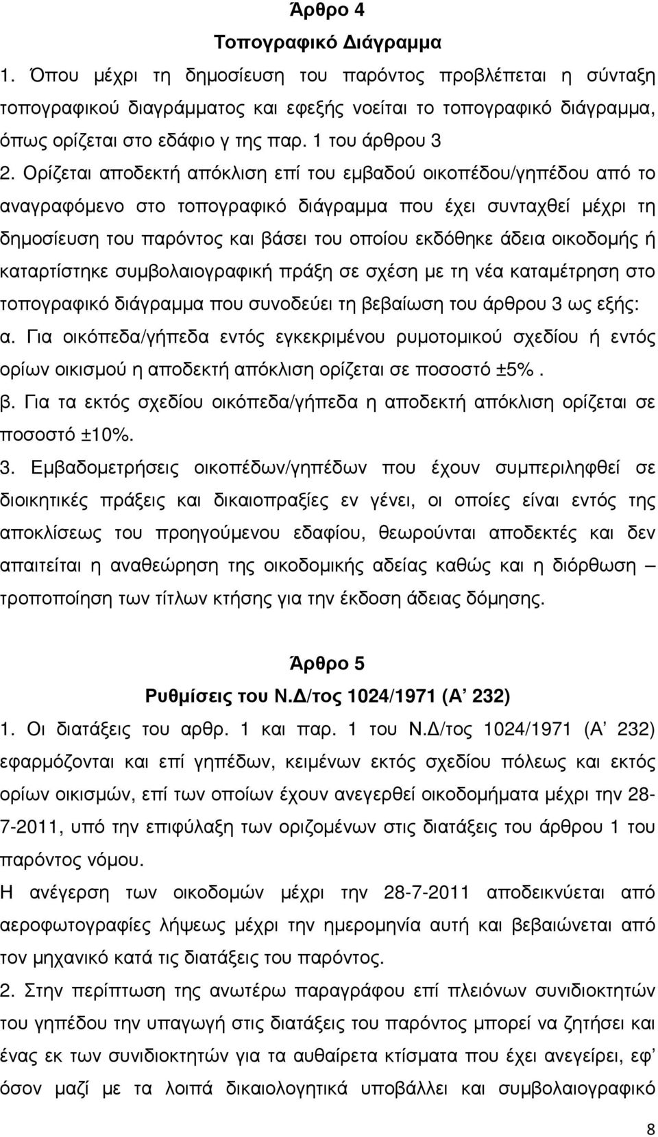 Ορίζεται αποδεκτή απόκλιση επί του εµβαδού οικοπέδου/γηπέδου από το αναγραφόµενο στο τοπογραφικό διάγραµµα που έχει συνταχθεί µέχρι τη δηµοσίευση του παρόντος και βάσει του οποίου εκδόθηκε άδεια