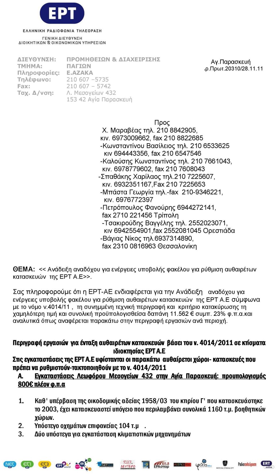 6978779602, fax 210 7608043 -παθάκηρ Υαπίλαορ ηηλ.210 7225607, κιν. 6932351167,Fax 210 7225653 -Μπάζηα Γεωπγία ηηλ.-fax 210-9346221, κιν.