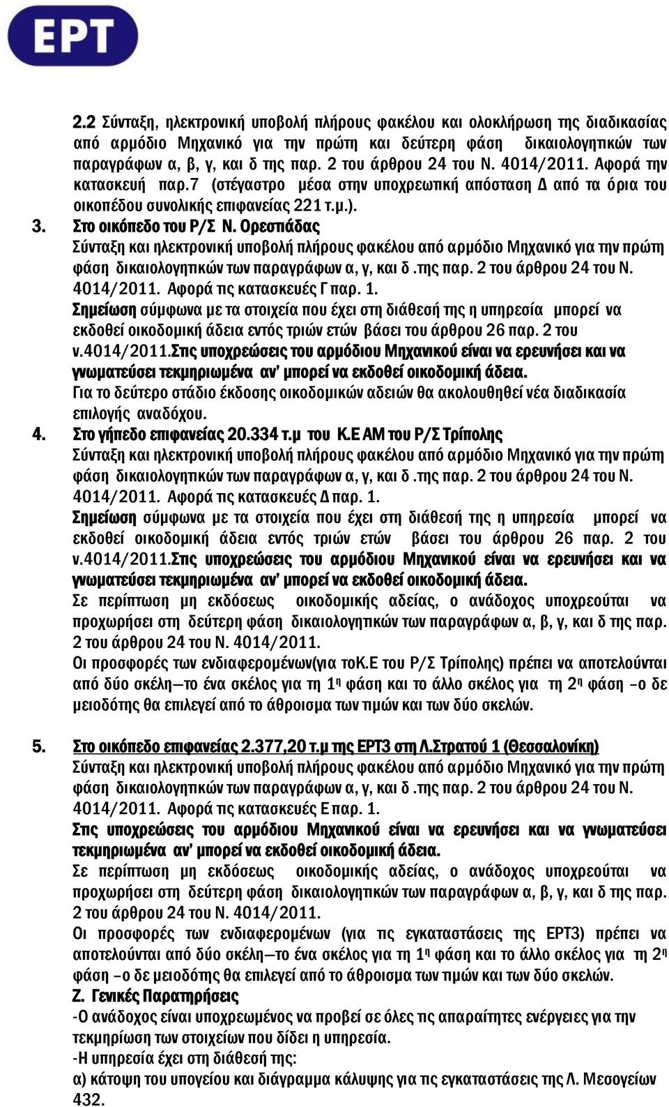 Ορεστιάδας 4014/2011. Αφορά τις κατασκευές Γ παρ. 1.