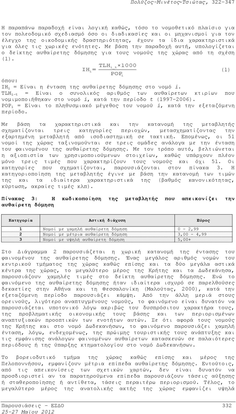 TLH i_t 1000 IH i= (1) POPi όπου: IH i = Είναι η ένταση της αυθαίρετης δόμησης στο νομό i.