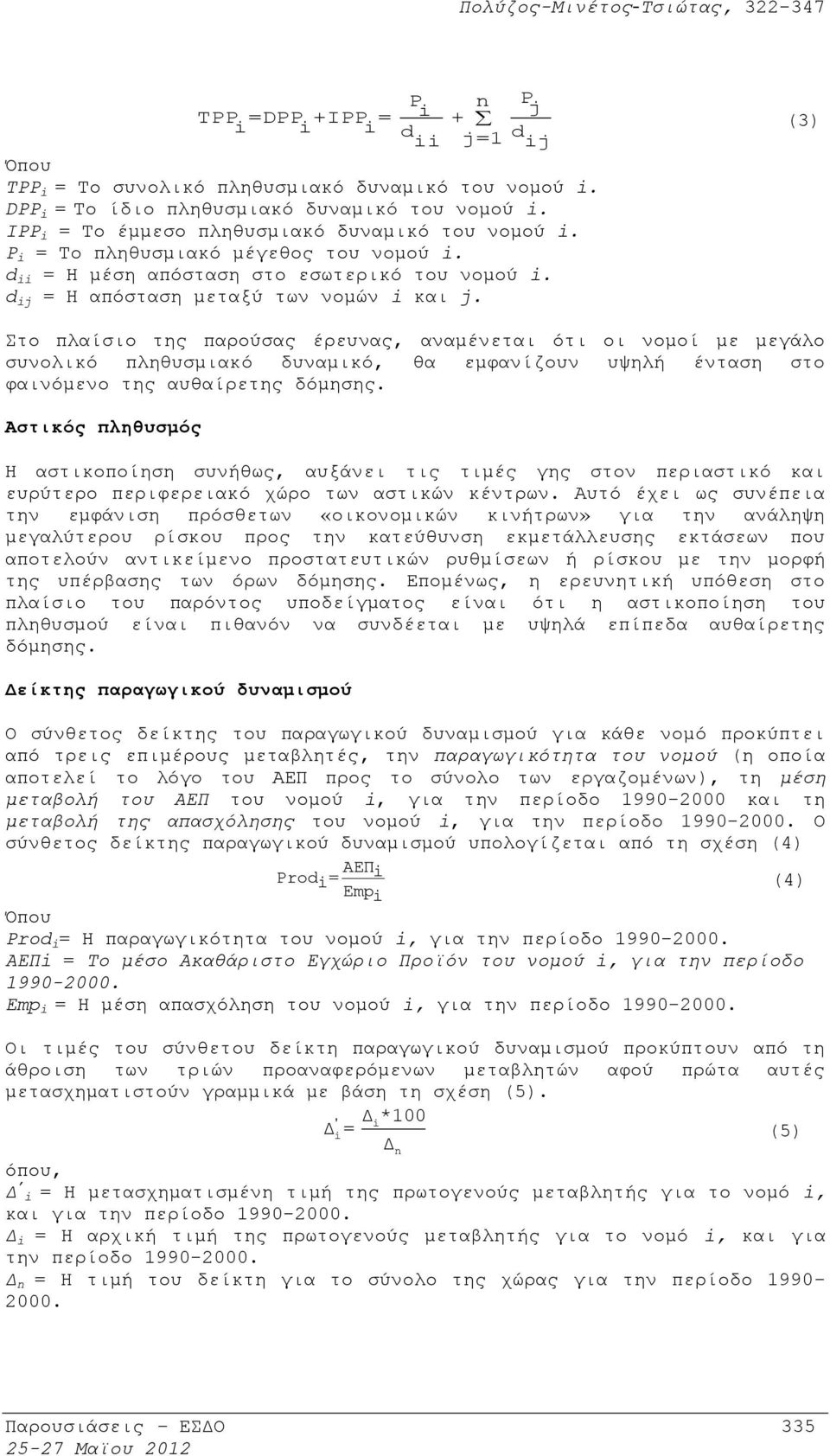 Στο πλαίσιο της παρούσας έρευνας, αναμένεται ότι οι νομοί με μεγάλο συνολικό πληθυσμιακό δυναμικό, θα εμφανίζουν υψηλή ένταση στο φαινόμενο της αυθαίρετης δόμησης.