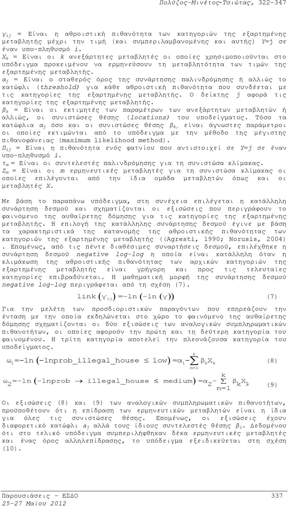 α j = Είναι ο σταθερός όρος της συνάρτησης παλινδρόμησης ή αλλιώς το κατώφλι (threshold) για κάθε αθροιστική πιθανότητα που συνδέεται με τις κατηγορίες της εξαρτημένης μεταβλητής.