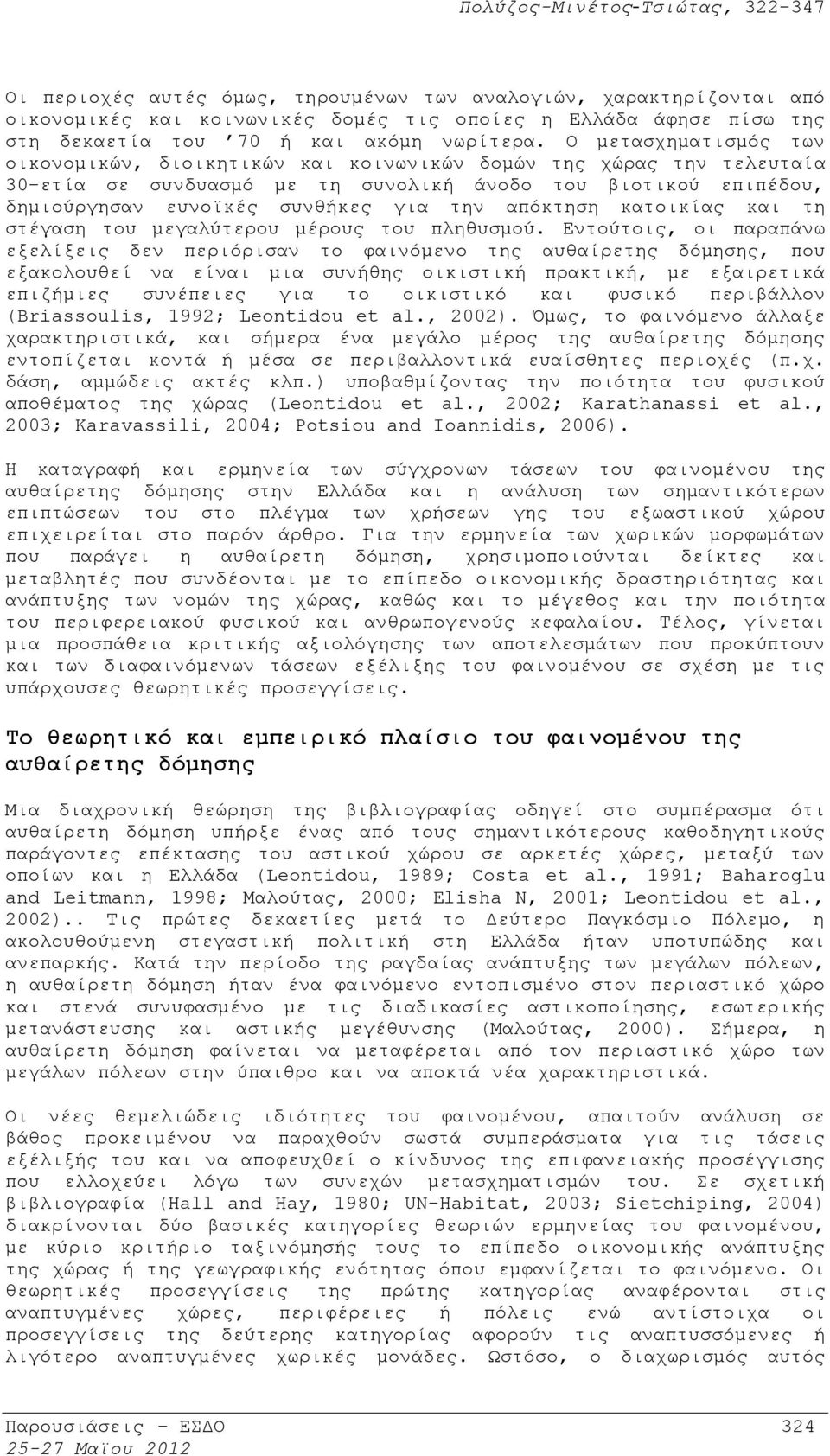 απόκτηση κατοικίας και τη στέγαση του μεγαλύτερου μέρους του πληθυσμού.