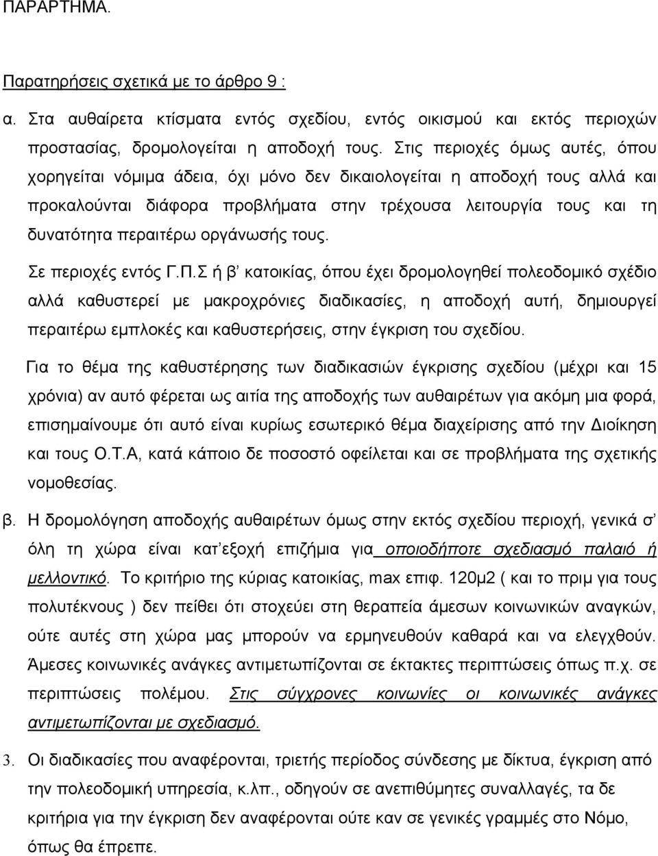 οργάνωσής τους. Σε περιοχές εντός Γ.Π.