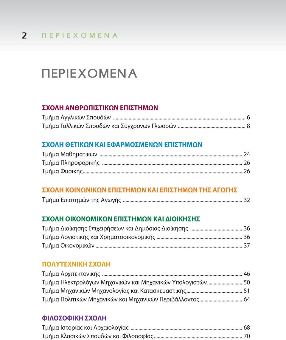 .. 32 ΣΧΟΛΗ ΟΙΚΟΝΟΜΙΚΩΝ ΕΠΙΣΤΗΜΩΝ ΚΑΙ ΔΙΟΙΚΗΣΗΣ Τμήμα Διοίκησης Επιχειρήσεων και Δημόσιας Διοίκησης... 36 Τμήμα Λογιστικής και Χρηματοοικονομικής... 36 Τμήμα Οικονομικών.