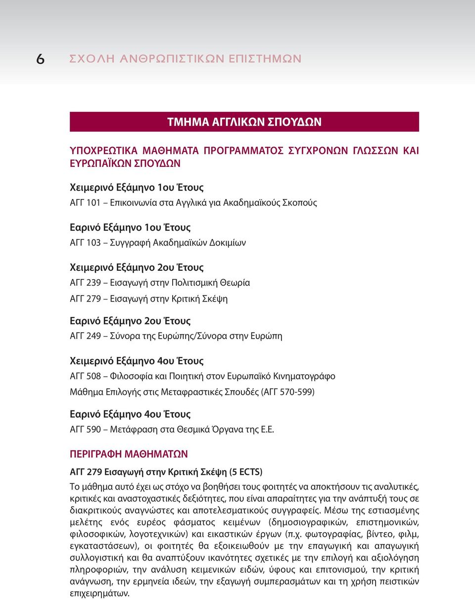 Εξάμηνο 2ου Έτους ΑΓΓ 249 Σύνορα της Ευρώπης/Σύνορα στην Ευρώπη Χειμερινό Εξάμηνο 4ου Έτους ΑΓΓ 508 Φιλοσοφία και Ποιητική στον Ευρωπαϊκό Κινηματογράφο Μάθημα Επιλογής στις Μεταφραστικές Σπουδές (ΑΓΓ