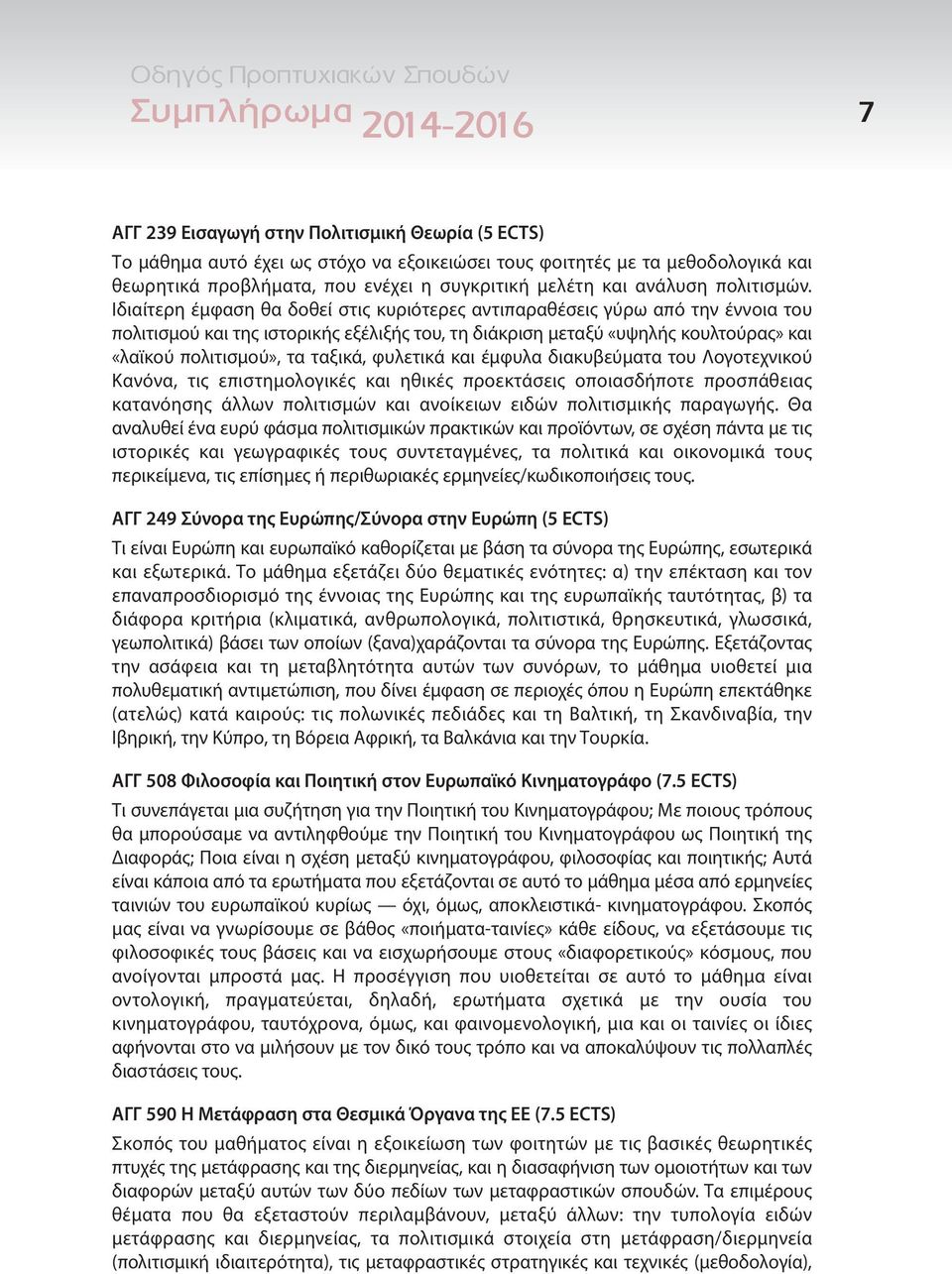 Ιδιαίτερη έμφαση θα δοθεί στις κυριότερες αντιπαραθέσεις γύρω από την έννοια του πολιτισμού και της ιστορικής εξέλιξής του, τη διάκριση μεταξύ «υψηλής κουλτούρας» και «λαϊκού πολιτισμού», τα ταξικά,